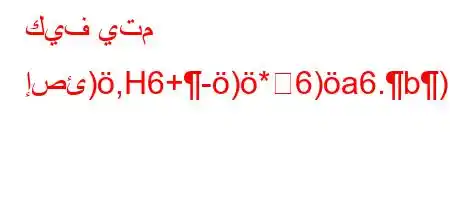 كيف يتم إصئ),H6+-)*6)a6.b)*6'